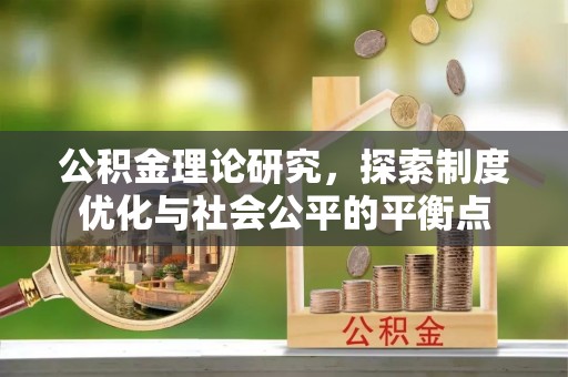 天祝公积金理论研究，探索制度优化与社会公平的平衡点