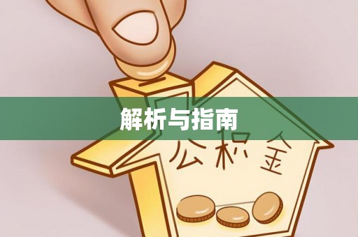 天祝解析与指南