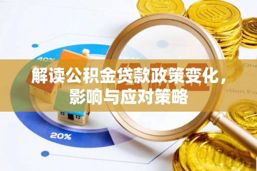 天祝解读公积金贷款政策变化，影响与应对策略