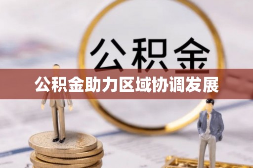 天祝公积金助力区域协调发展