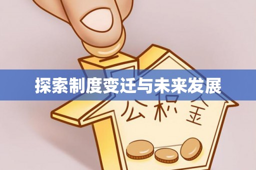 天祝探索制度变迁与未来发展