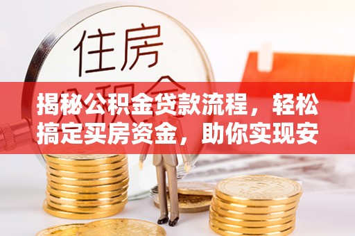 天祝揭秘公积金贷款流程，轻松搞定买房资金，助你实现安居梦想