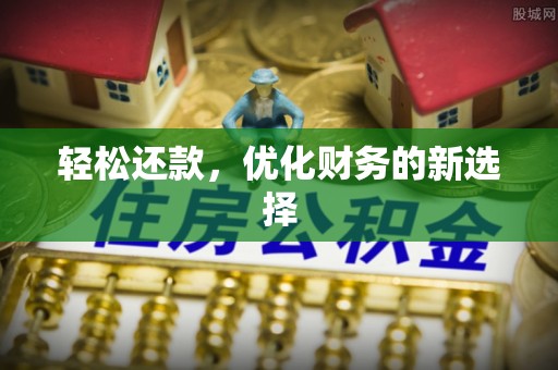 天祝轻松还款，优化财务的新选择