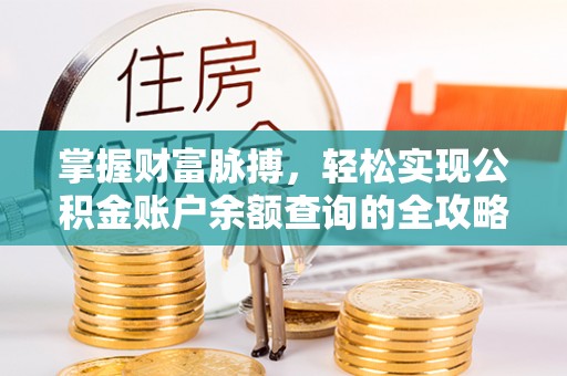 天祝掌握财富脉搏，轻松实现公积金账户余额查询的全攻略