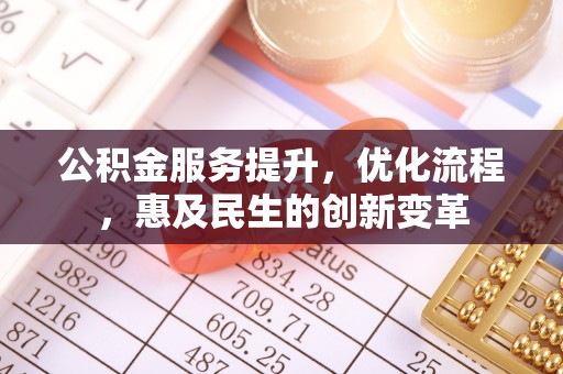 天祝公积金服务提升，优化流程，惠及民生的创新变革