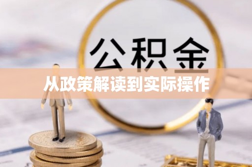 天祝从政策解读到实际操作