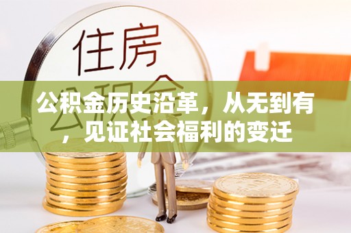 天祝公积金历史沿革，从无到有，见证社会福利的变迁