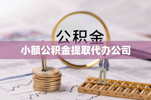 天祝小额公积金提取代办公司