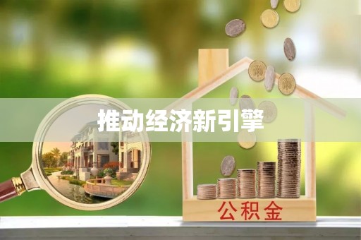 天祝推动经济新引擎