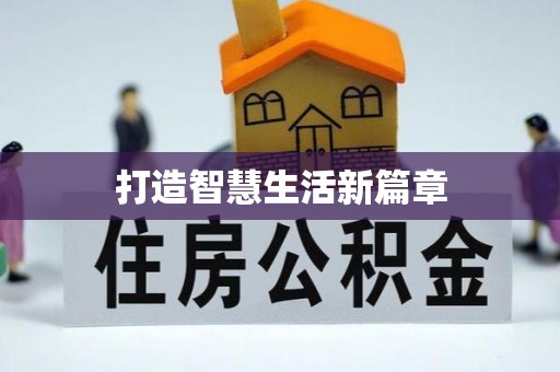 天祝打造智慧生活新篇章