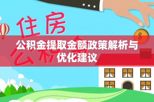 天祝公积金提取金额政策解析与优化建议