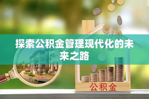 天祝探索公积金管理现代化的未来之路