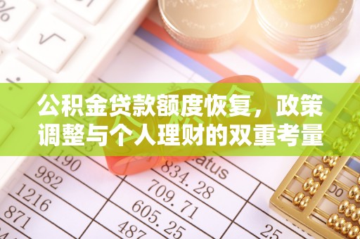 天祝公积金贷款额度恢复，政策调整与个人理财的双重考量