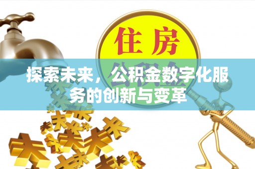 天祝探索未来，公积金数字化服务的创新与变革