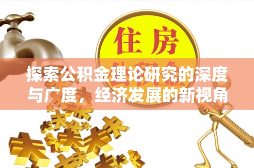 天祝探索公积金理论研究的深度与广度，经济发展的新视角