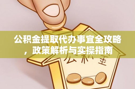 天祝公积金提取代办事宜全攻略，政策解析与实操指南