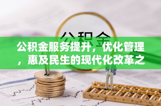 天祝公积金服务提升，优化管理，惠及民生的现代化改革之路