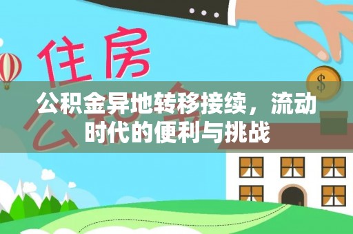 天祝公积金异地转移接续，流动时代的便利与挑战