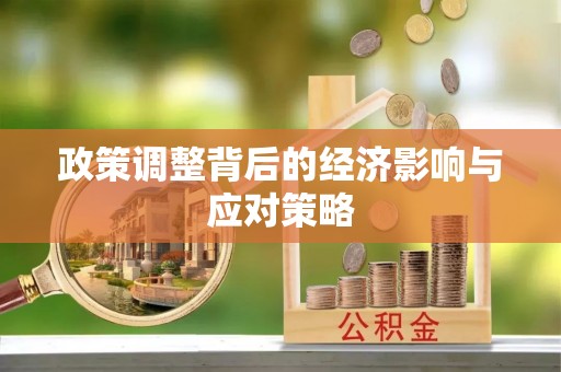 天祝政策调整背后的经济影响与应对策略