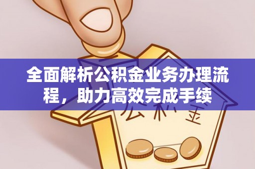 天祝全面解析公积金业务办理流程，助力高效完成手续