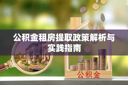 天祝公积金租房提取政策解析与实践指南