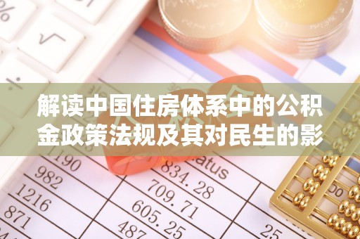 天祝解读中国住房体系中的公积金政策法规及其对民生的影响