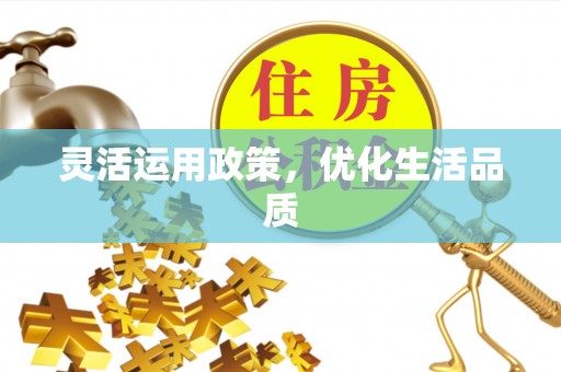 天祝灵活运用政策，优化生活品质