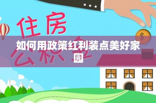 天祝如何用政策红利装点美好家园