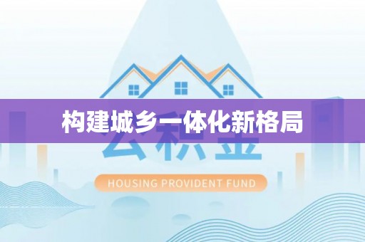 天祝构建城乡一体化新格局