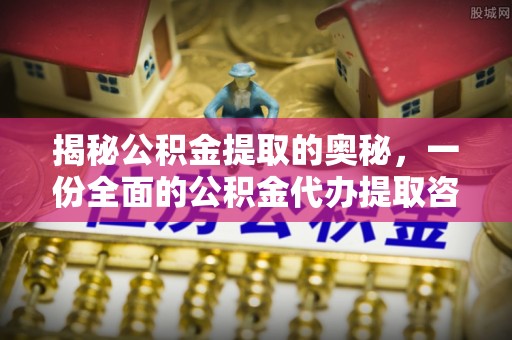 天祝揭秘公积金提取的奥秘，一份全面的公积金代办提取咨询指南