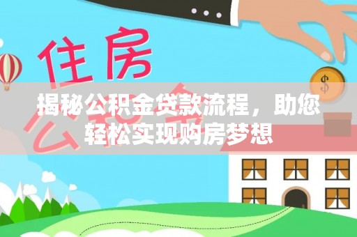 天祝揭秘公积金贷款流程，助您轻松实现购房梦想