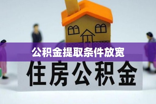 天祝公积金提取条件放宽