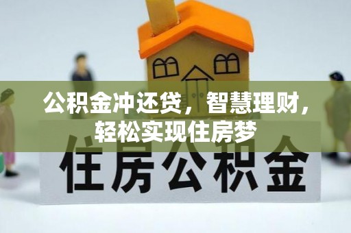 天祝公积金冲还贷，智慧理财，轻松实现住房梦