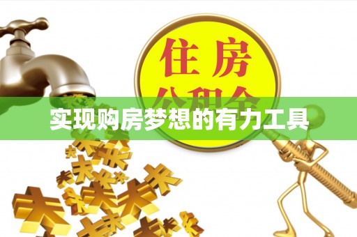 天祝实现购房梦想的有力工具