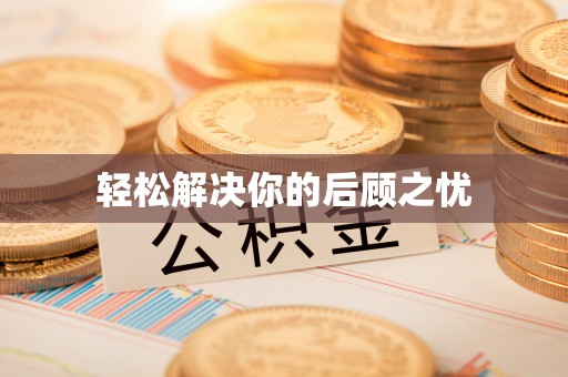 天祝轻松解决你的后顾之忧
