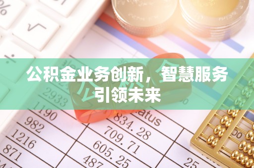 天祝公积金业务创新，智慧服务引领未来