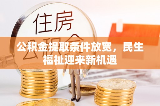 天祝公积金提取条件放宽，民生福祉迎来新机遇