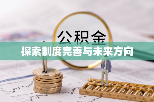 天祝探索制度完善与未来方向