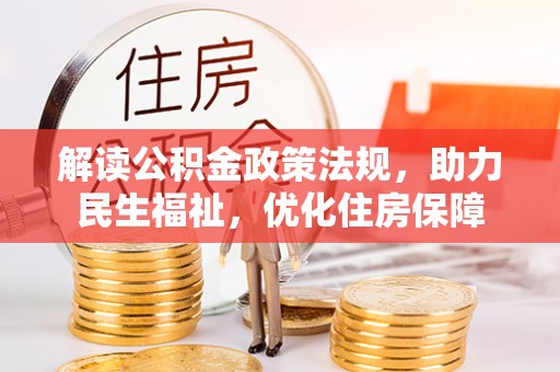 天祝解读公积金政策法规，助力民生福祉，优化住房保障