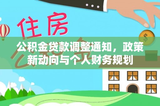 天祝公积金贷款调整通知，政策新动向与个人财务规划