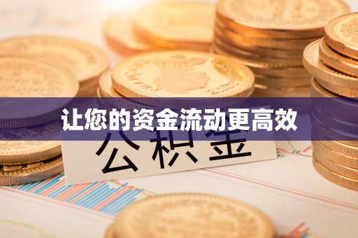 天祝让您的资金流动更高效