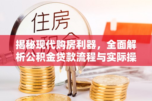 天祝揭秘现代购房利器，全面解析公积金贷款流程与实际操作指南
