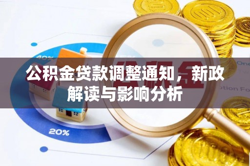 天祝公积金贷款调整通知，新政解读与影响分析