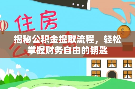 天祝揭秘公积金提取流程，轻松掌握财务自由的钥匙
