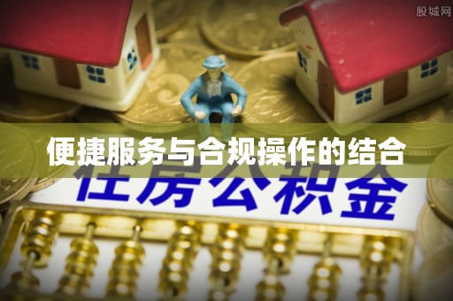 天祝便捷服务与合规操作的结合