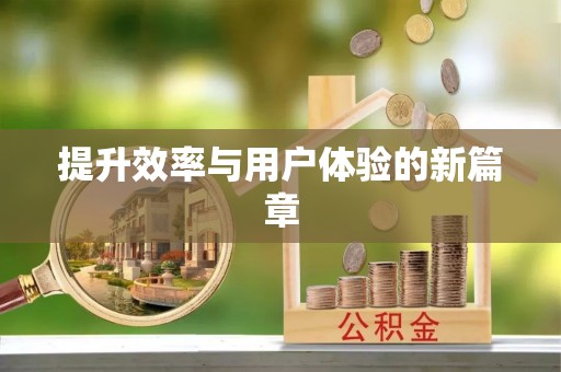 天祝提升效率与用户体验的新篇章