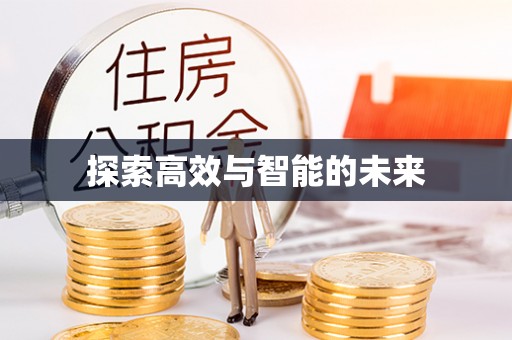 天祝探索高效与智能的未来