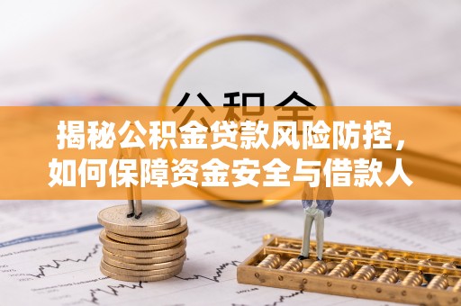天祝揭秘公积金贷款风险防控，如何保障资金安全与借款人权益