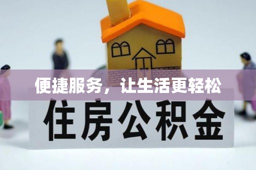 天祝便捷服务，让生活更轻松