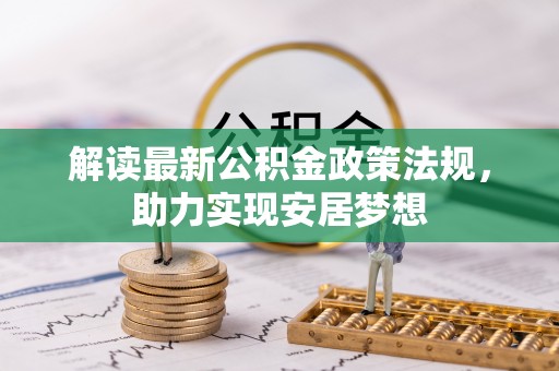 天祝解读最新公积金政策法规，助力实现安居梦想